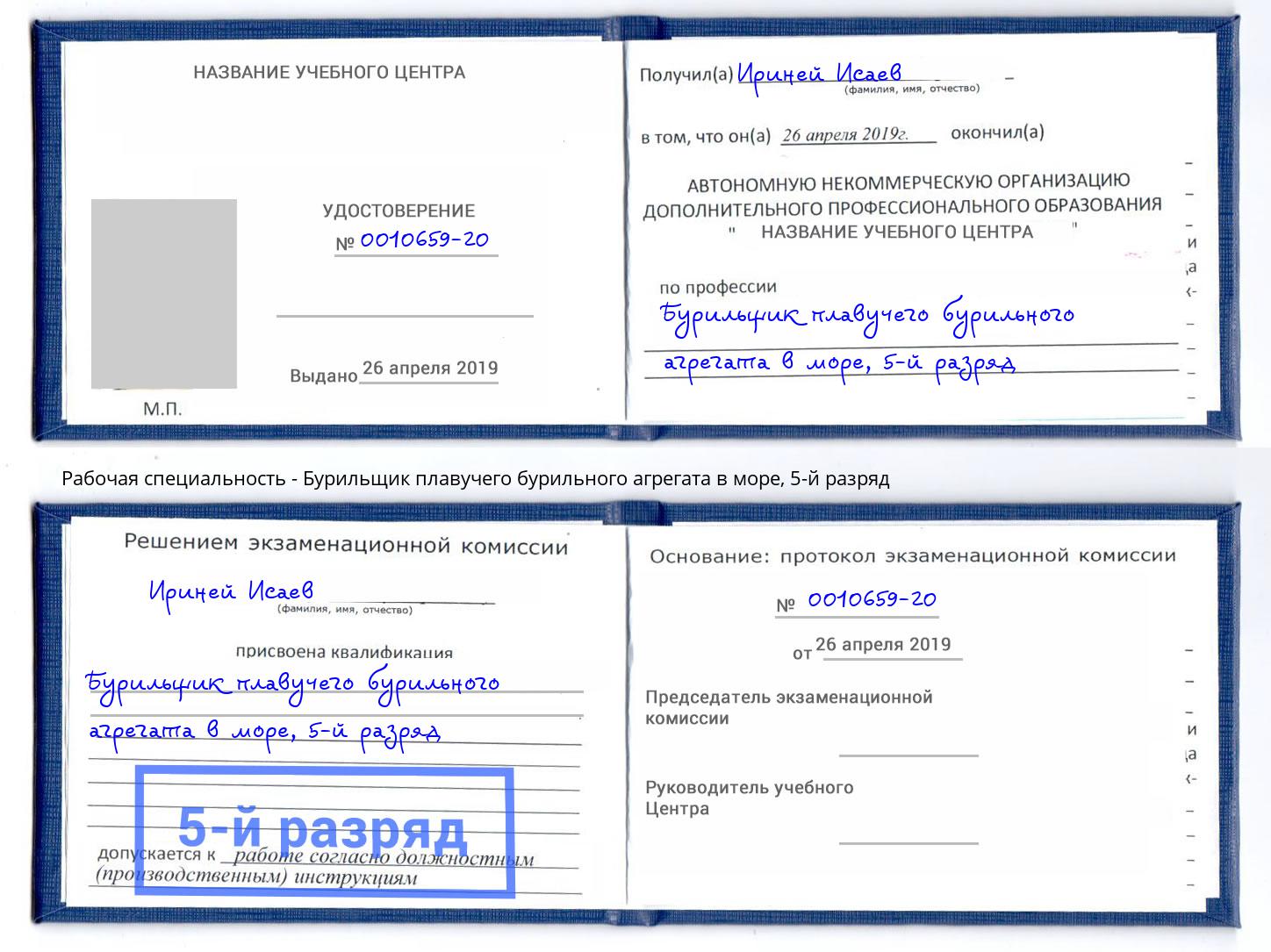 корочка 5-й разряд Бурильщик плавучего бурильного агрегата в море Ишимбай