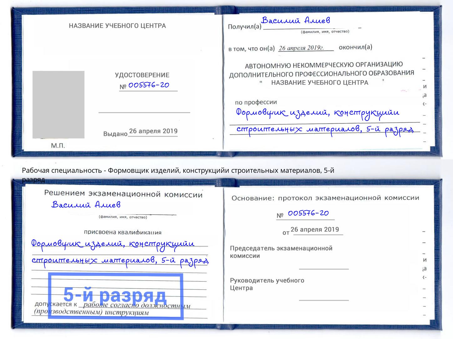 корочка 5-й разряд Формовщик изделий, конструкцийи строительных материалов Ишимбай