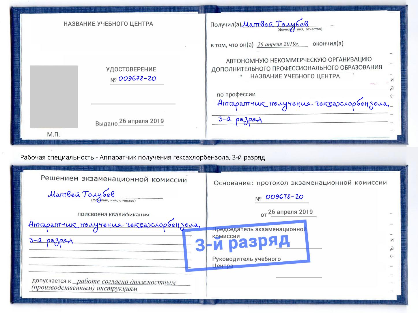 корочка 3-й разряд Аппаратчик получения гексахлорбензола Ишимбай