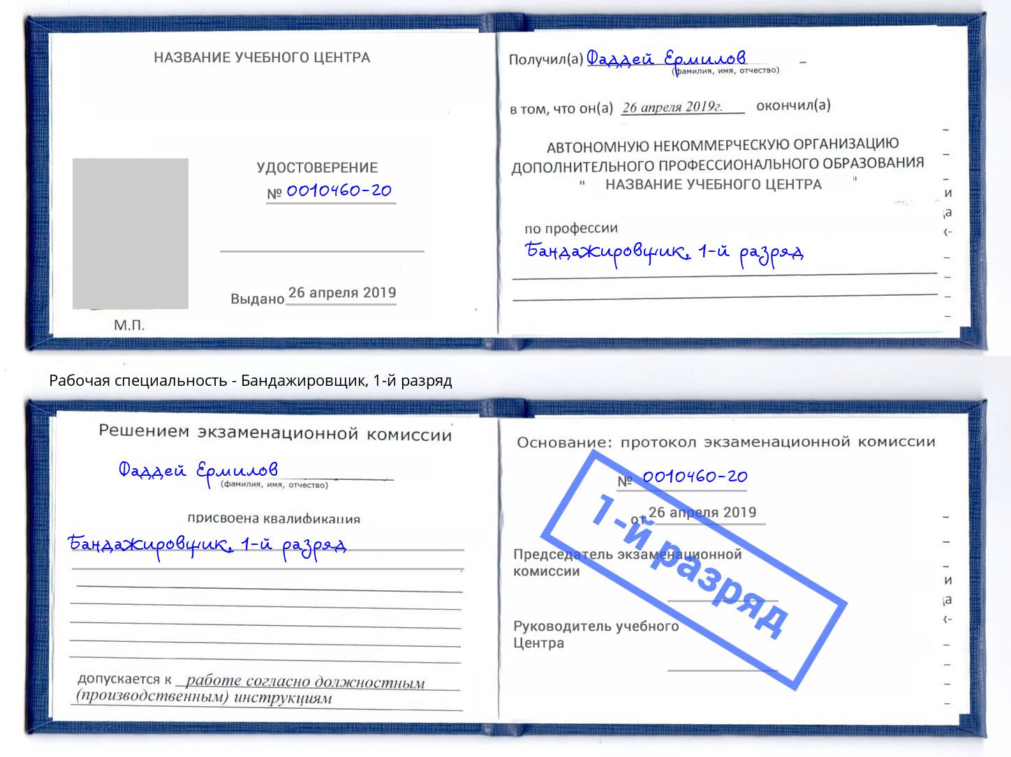 корочка 1-й разряд Бандажировщик Ишимбай