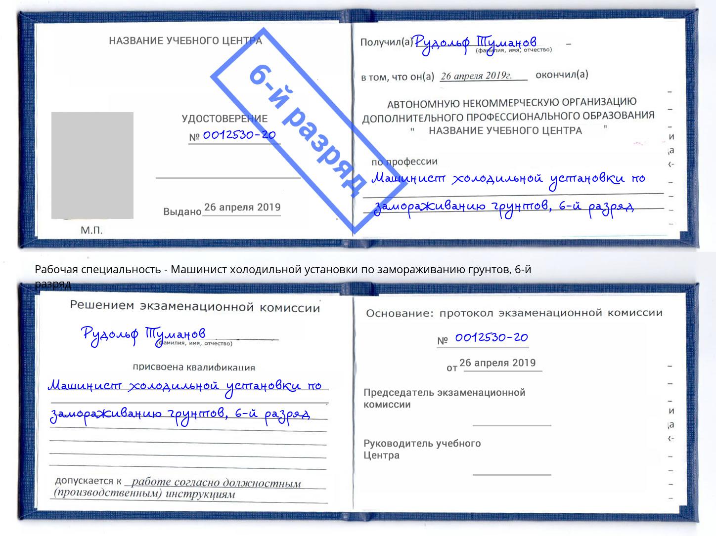 корочка 6-й разряд Машинист холодильной установки по замораживанию грунтов Ишимбай