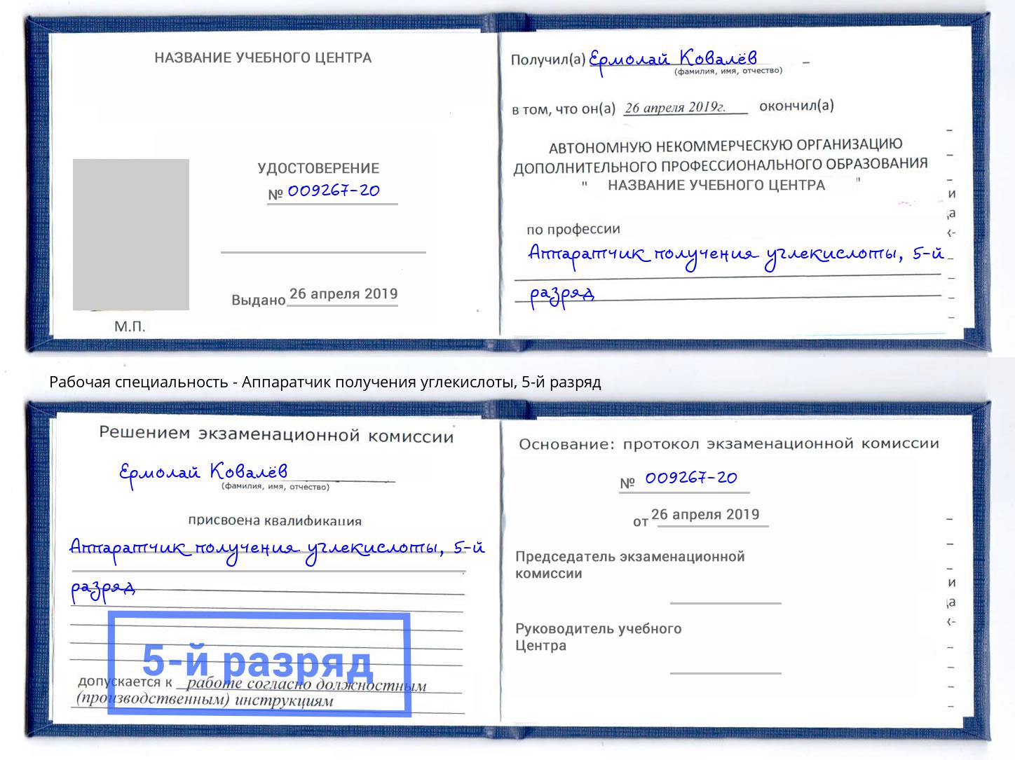 корочка 5-й разряд Аппаратчик получения углекислоты Ишимбай