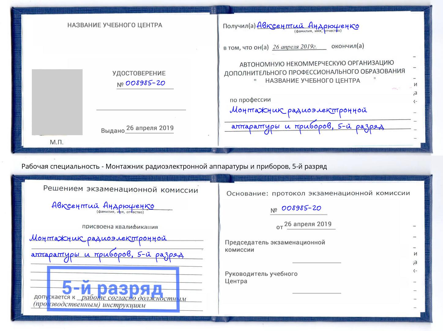 корочка 5-й разряд Монтажник радиоэлектронной аппаратуры и приборов Ишимбай