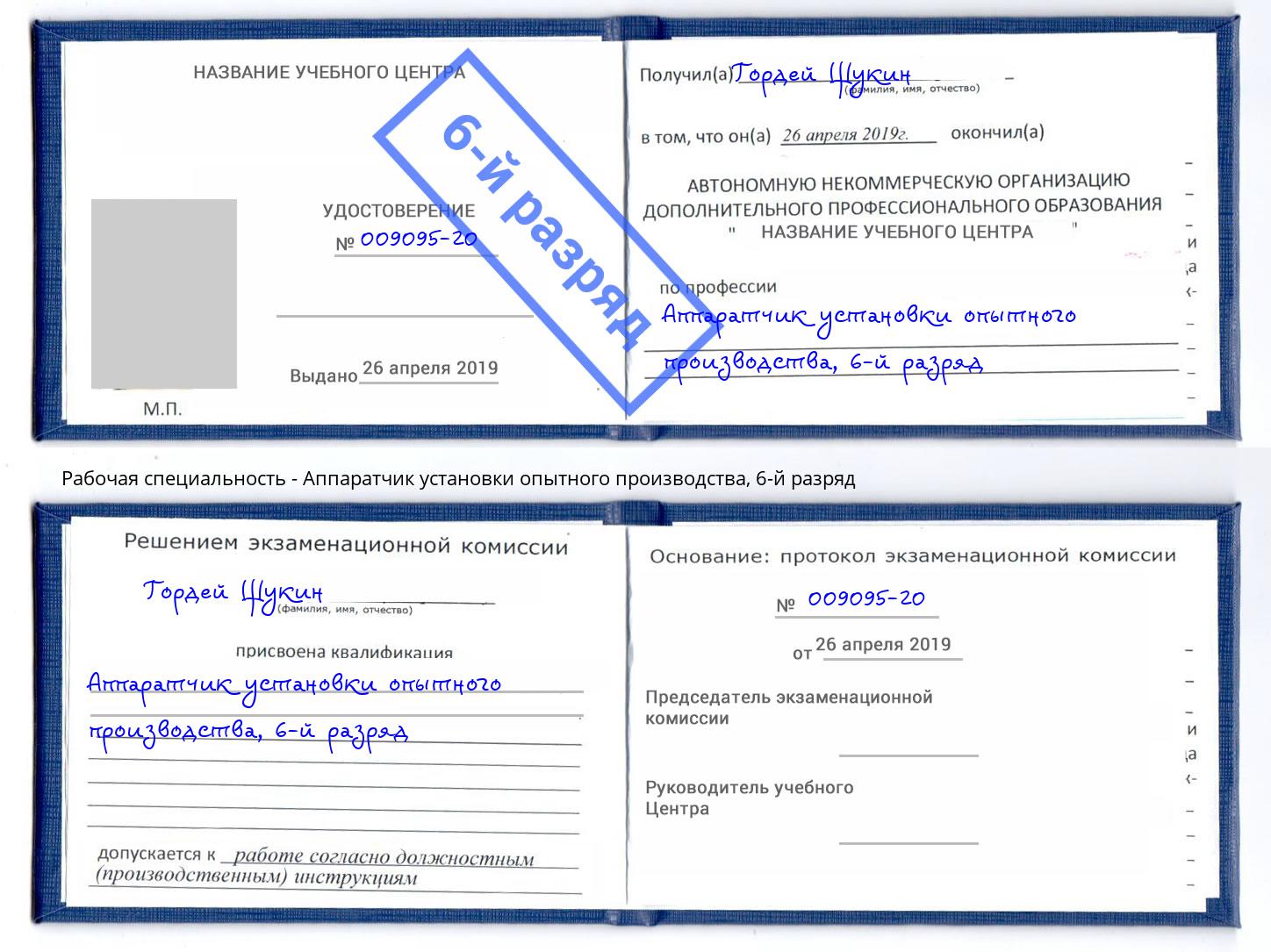 корочка 6-й разряд Аппаратчик установки опытного производства Ишимбай