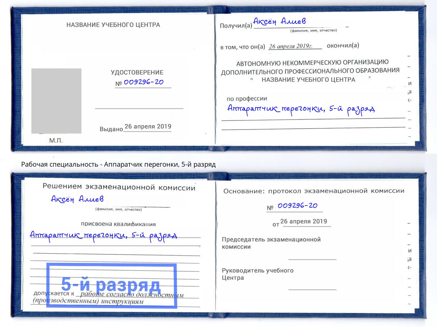 корочка 5-й разряд Аппаратчик перегонки Ишимбай