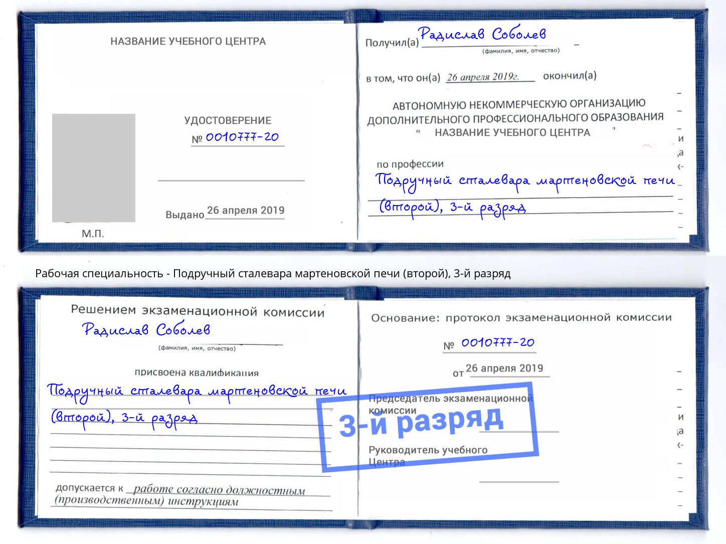 корочка 3-й разряд Подручный сталевара мартеновской печи (второй) Ишимбай