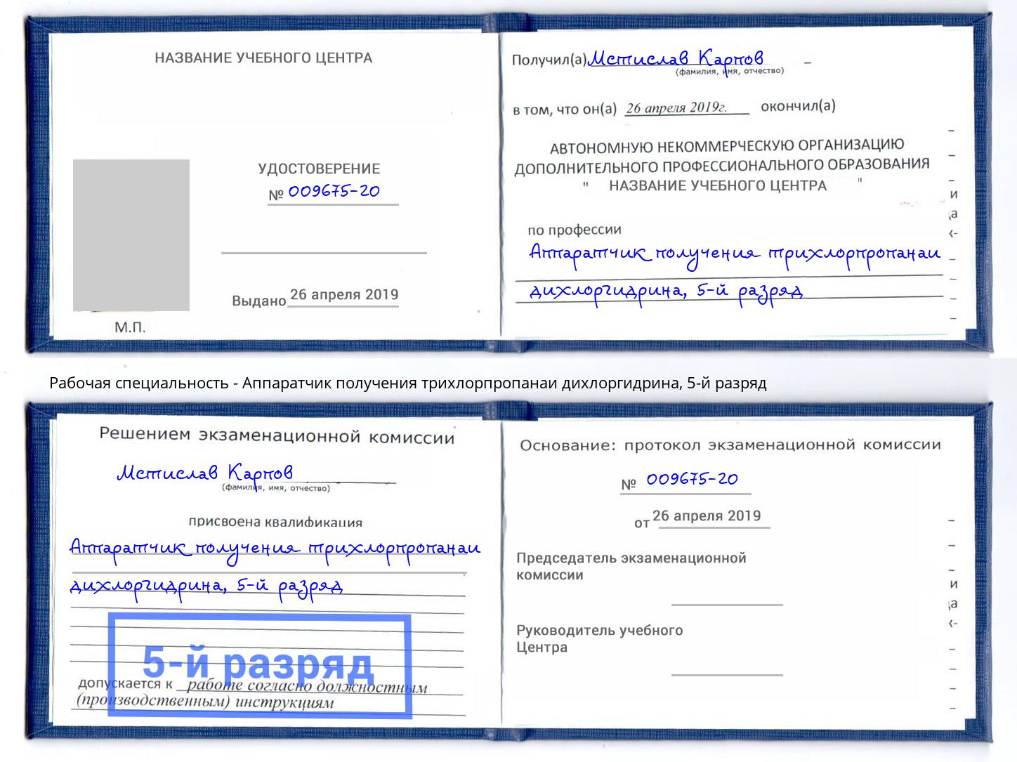 корочка 5-й разряд Аппаратчик получения трихлорпропанаи дихлоргидрина Ишимбай