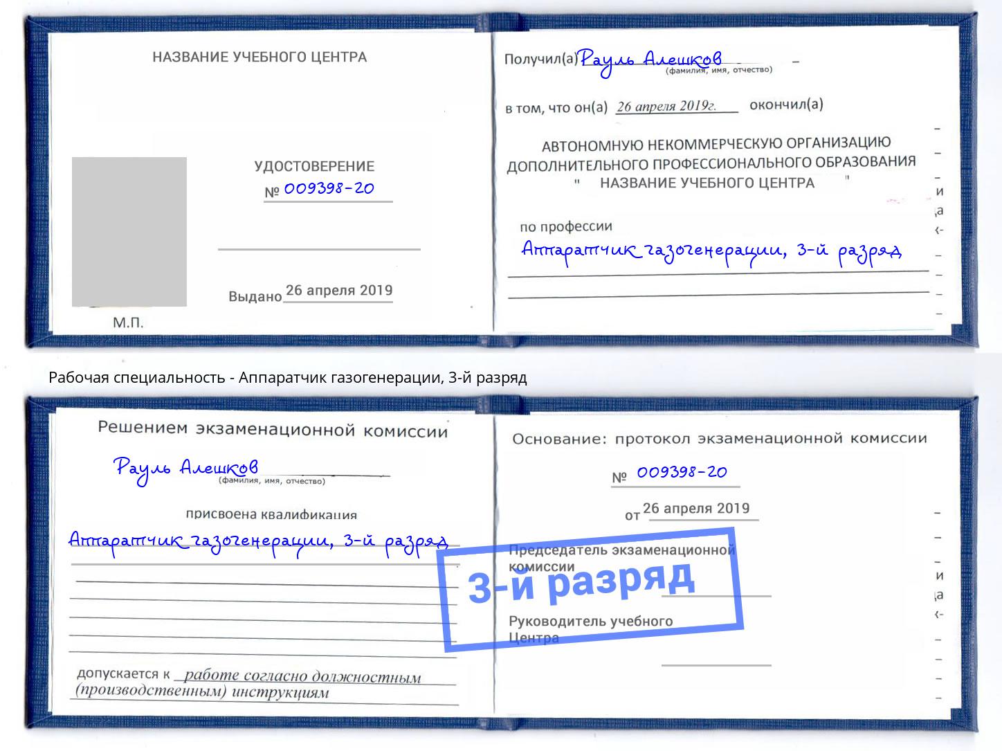 корочка 3-й разряд Аппаратчик газогенерации Ишимбай
