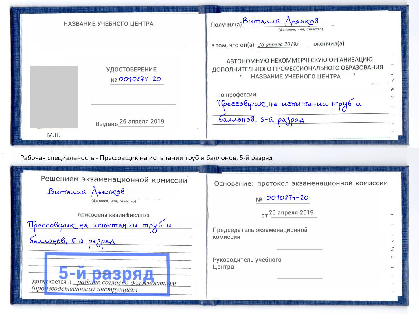 корочка 5-й разряд Прессовщик на испытании труб и баллонов Ишимбай