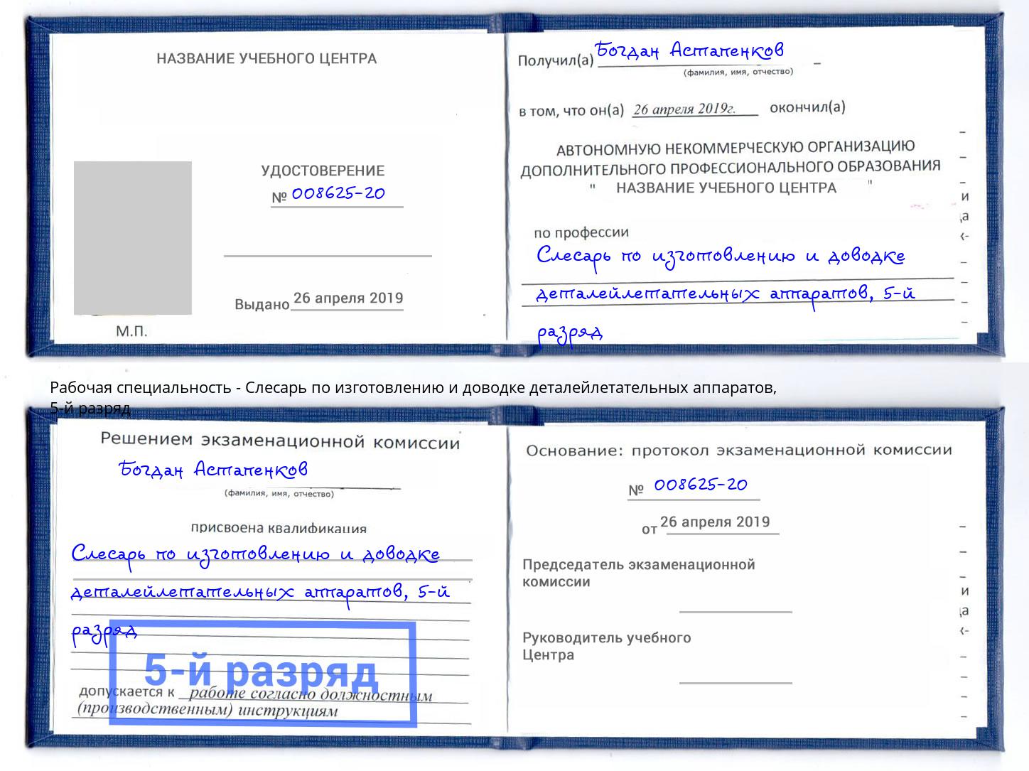 корочка 5-й разряд Слесарь по изготовлению и доводке деталейлетательных аппаратов Ишимбай