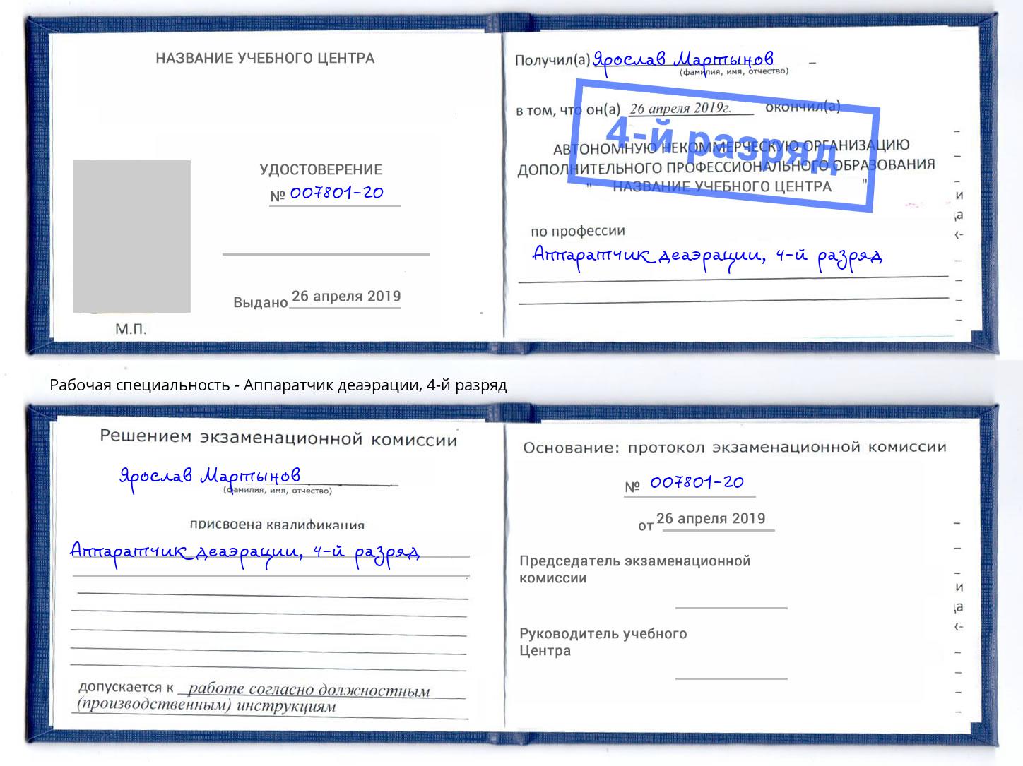 корочка 4-й разряд Аппаратчик деаэрации Ишимбай