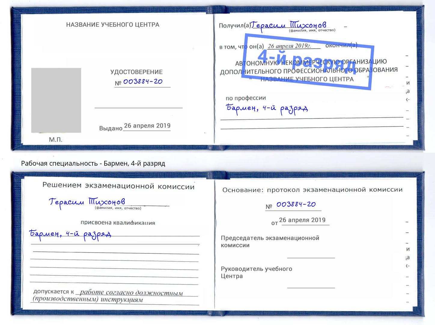 корочка 4-й разряд Бармен Ишимбай