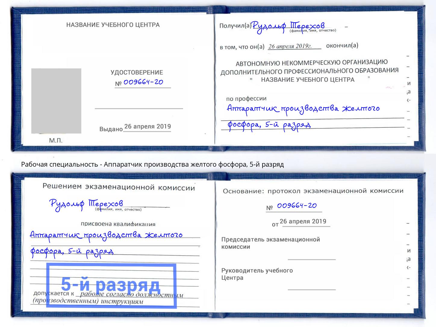 корочка 5-й разряд Аппаратчик производства желтого фосфора Ишимбай