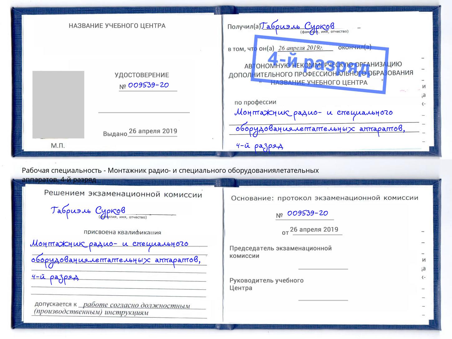 корочка 4-й разряд Монтажник радио- и специального оборудованиялетательных аппаратов Ишимбай