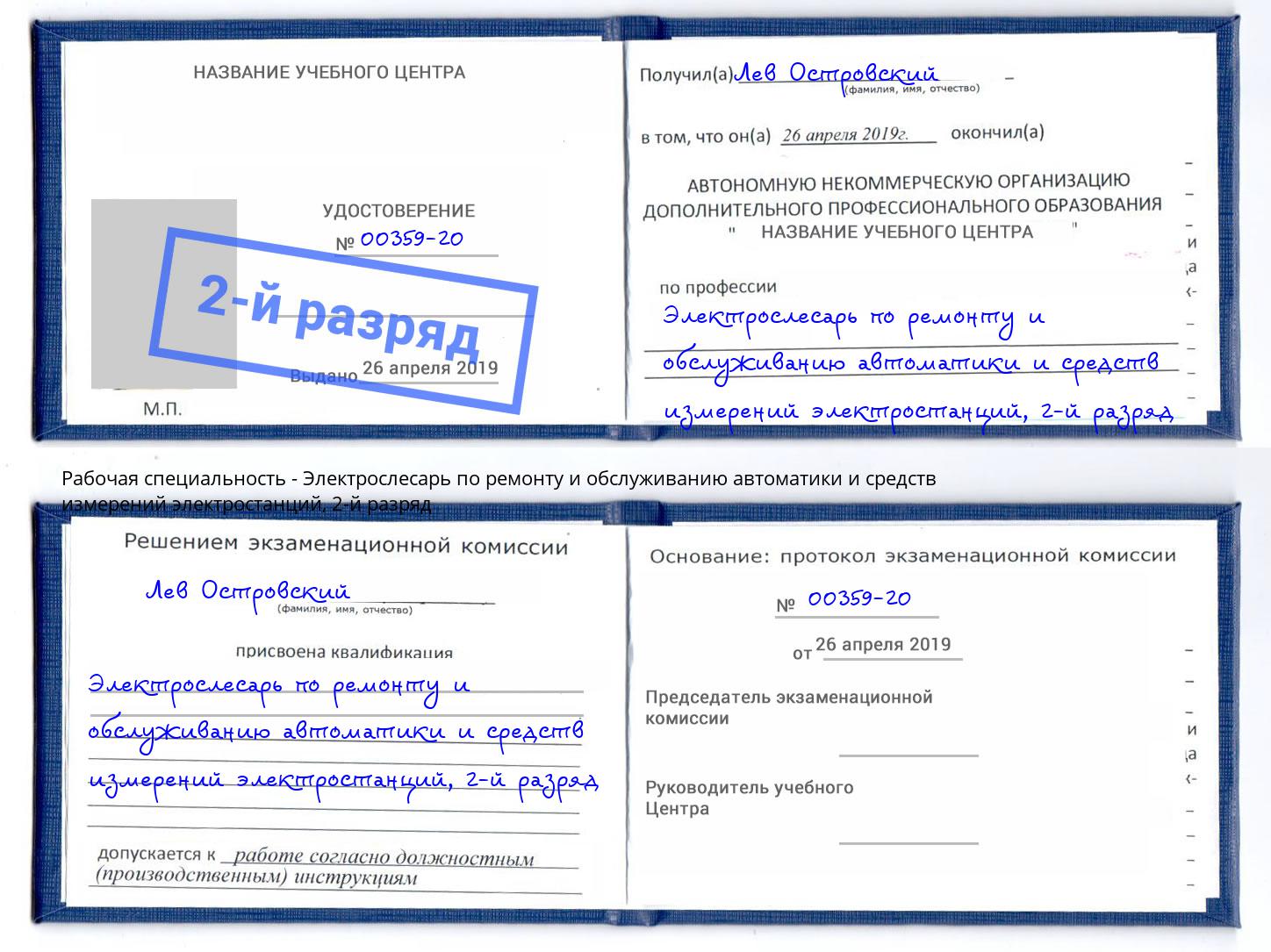 корочка 2-й разряд Электрослесарь по ремонту и обслуживанию автоматики и средств измерений электростанций Ишимбай