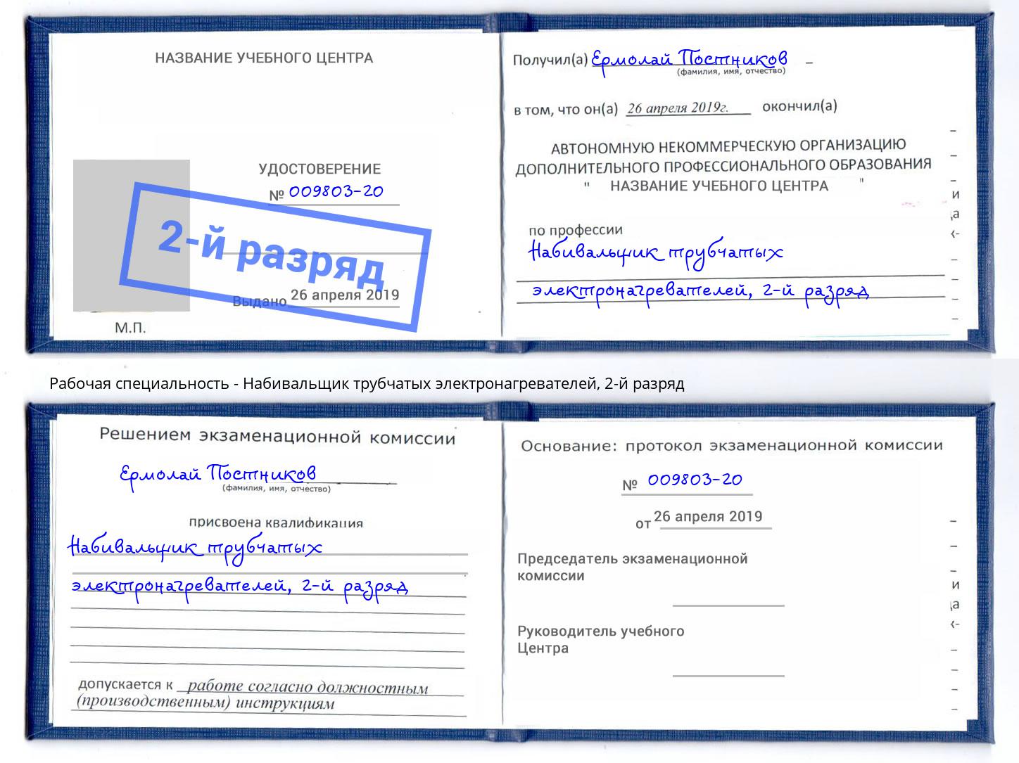 корочка 2-й разряд Набивальщик трубчатых электронагревателей Ишимбай