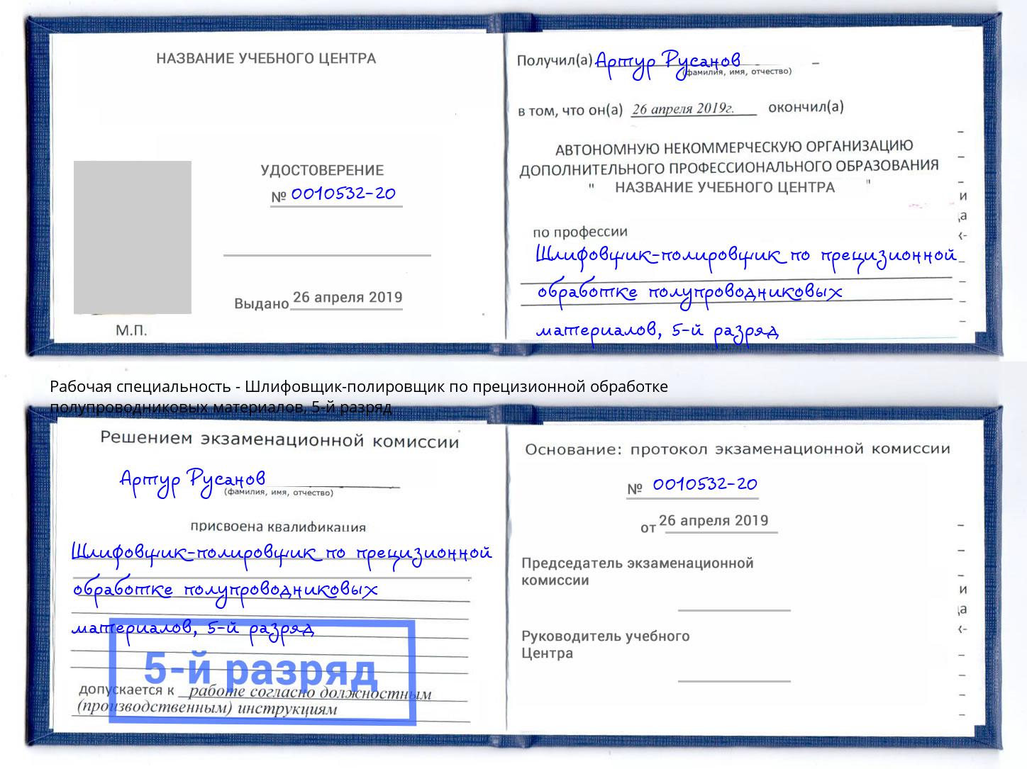 корочка 5-й разряд Шлифовщик-полировщик по прецизионной обработке полупроводниковых материалов Ишимбай