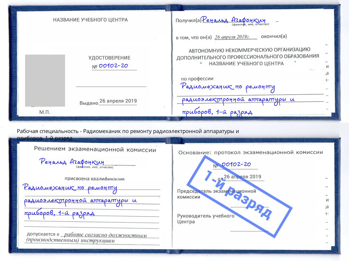 корочка 1-й разряд Радиомеханик по ремонту радиоэлектронной аппаратуры и приборов Ишимбай