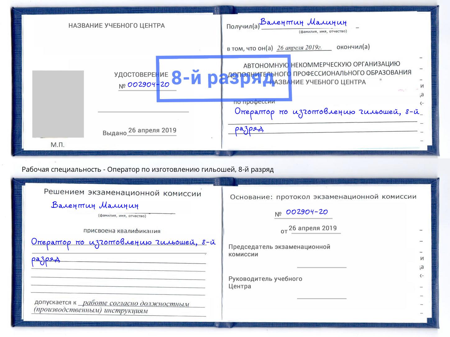 корочка 8-й разряд Оператор по изготовлению гильошей Ишимбай