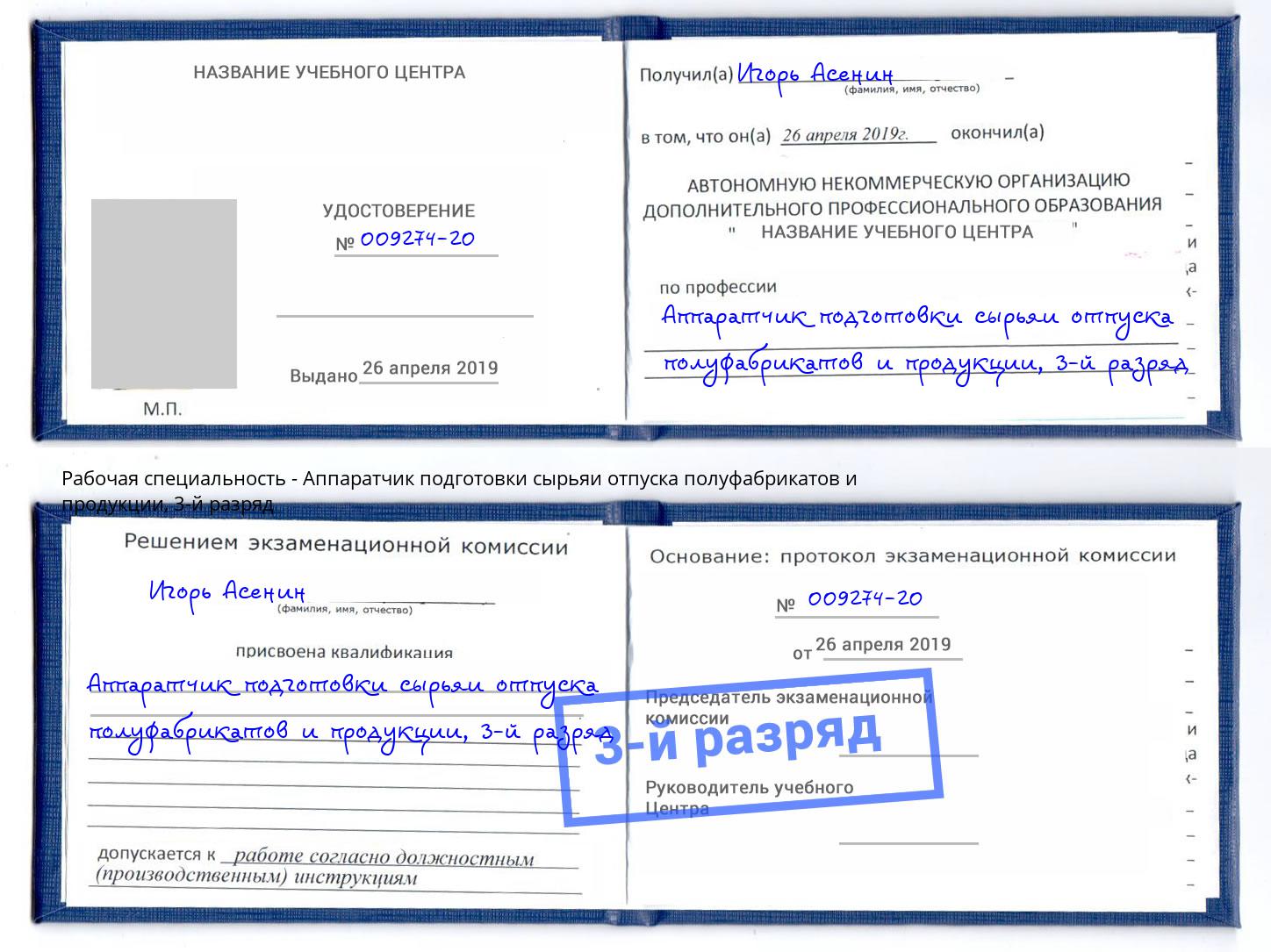 корочка 3-й разряд Аппаратчик подготовки сырьяи отпуска полуфабрикатов и продукции Ишимбай