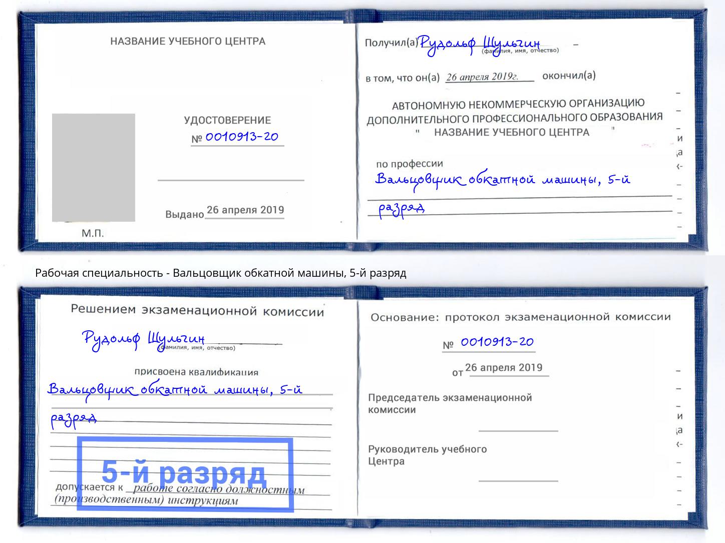 корочка 5-й разряд Вальцовщик обкатной машины Ишимбай