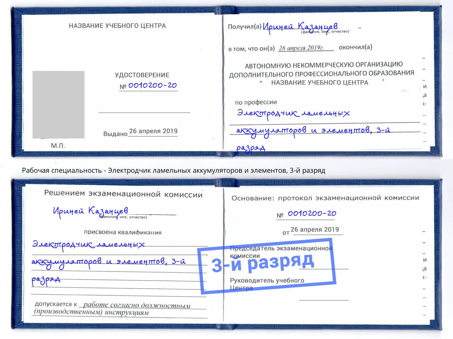 корочка 3-й разряд Электродчик ламельных аккумуляторов и элементов Ишимбай