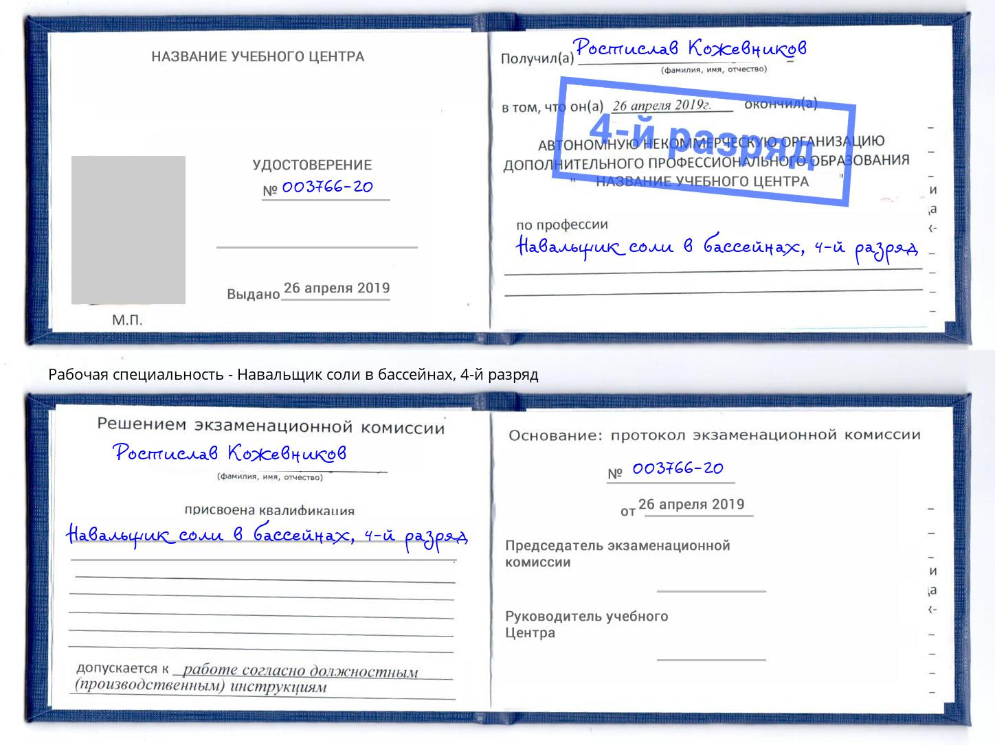 корочка 4-й разряд Навальщик соли в бассейнах Ишимбай