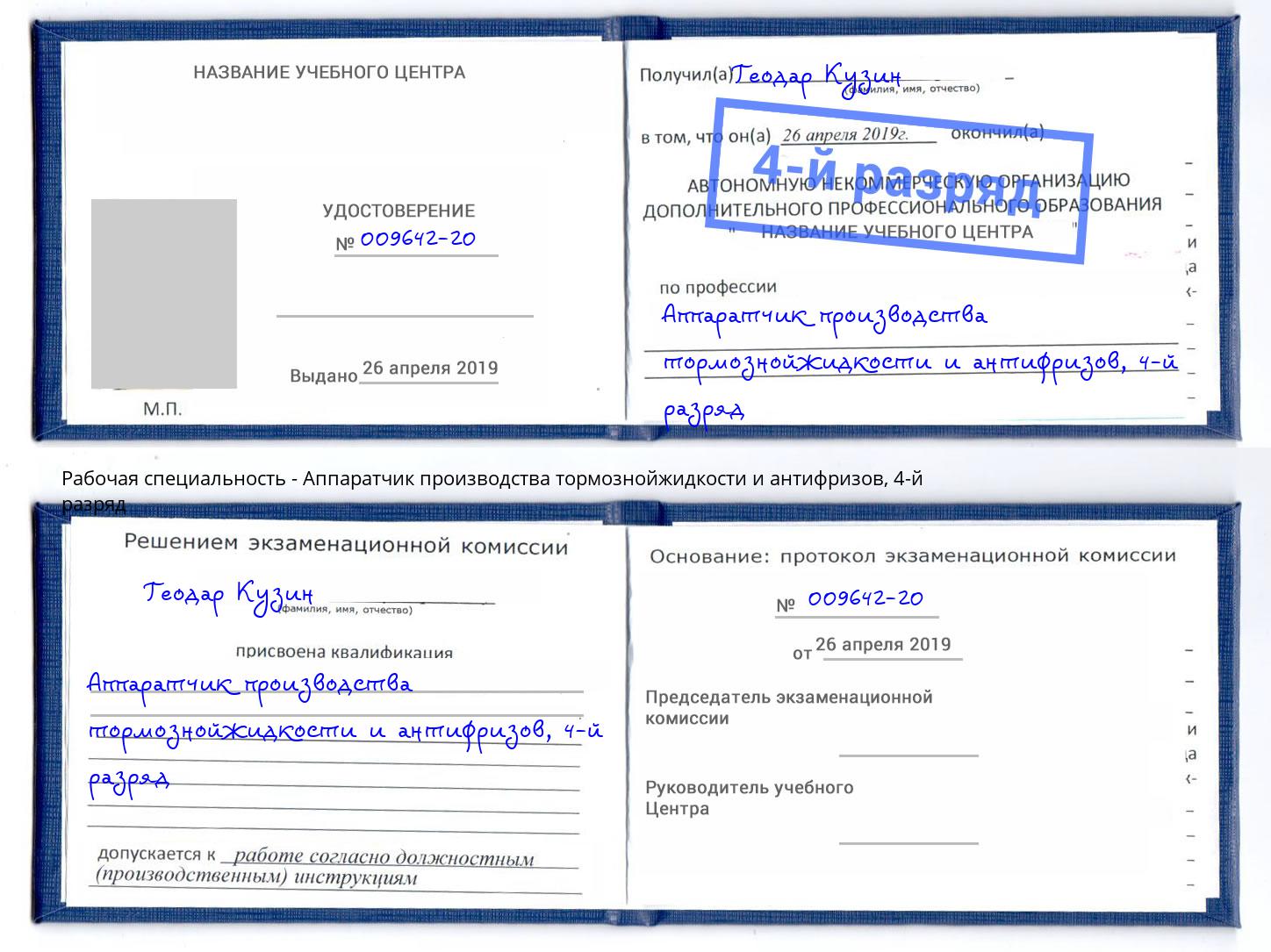 корочка 4-й разряд Аппаратчик производства тормознойжидкости и антифризов Ишимбай