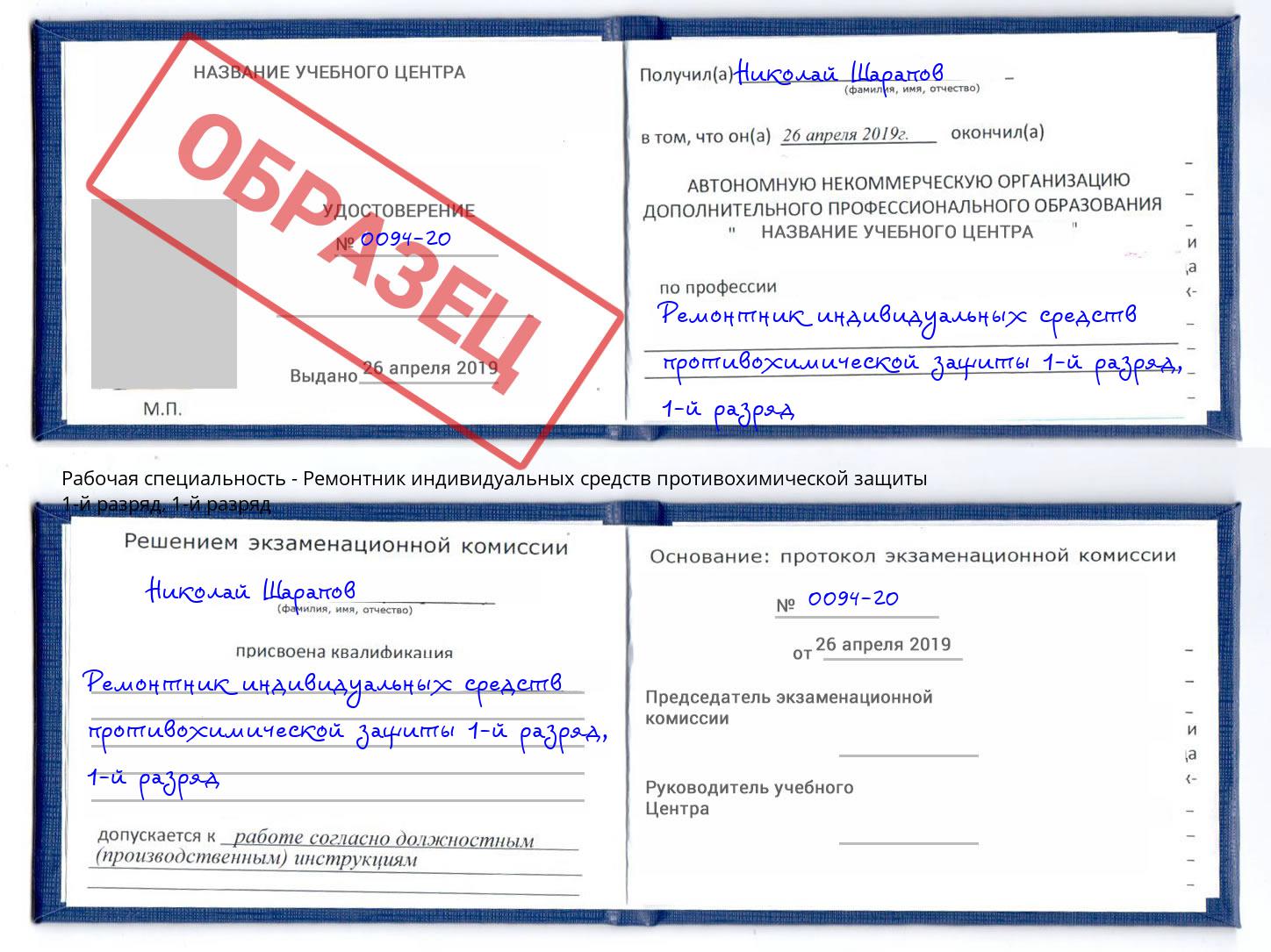корочка 1-й разряд Ремонтник индивидуальных средств противохимической защиты 1-й разряд Ишимбай