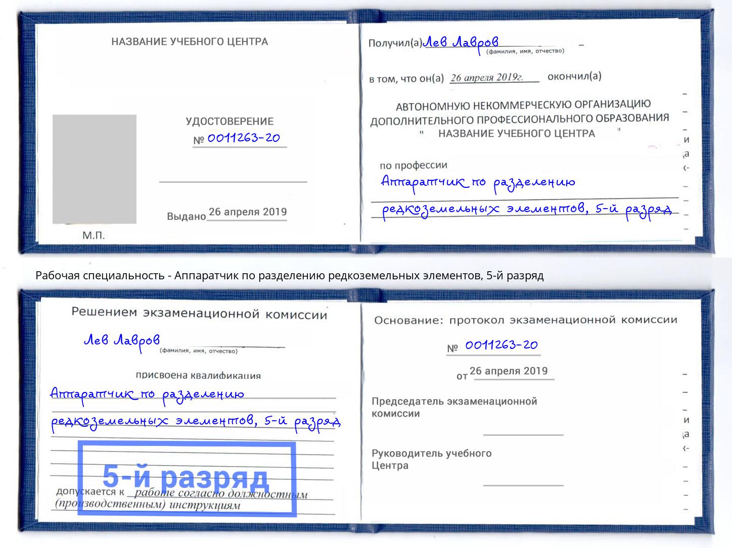 корочка 5-й разряд Аппаратчик по разделению редкоземельных элементов Ишимбай