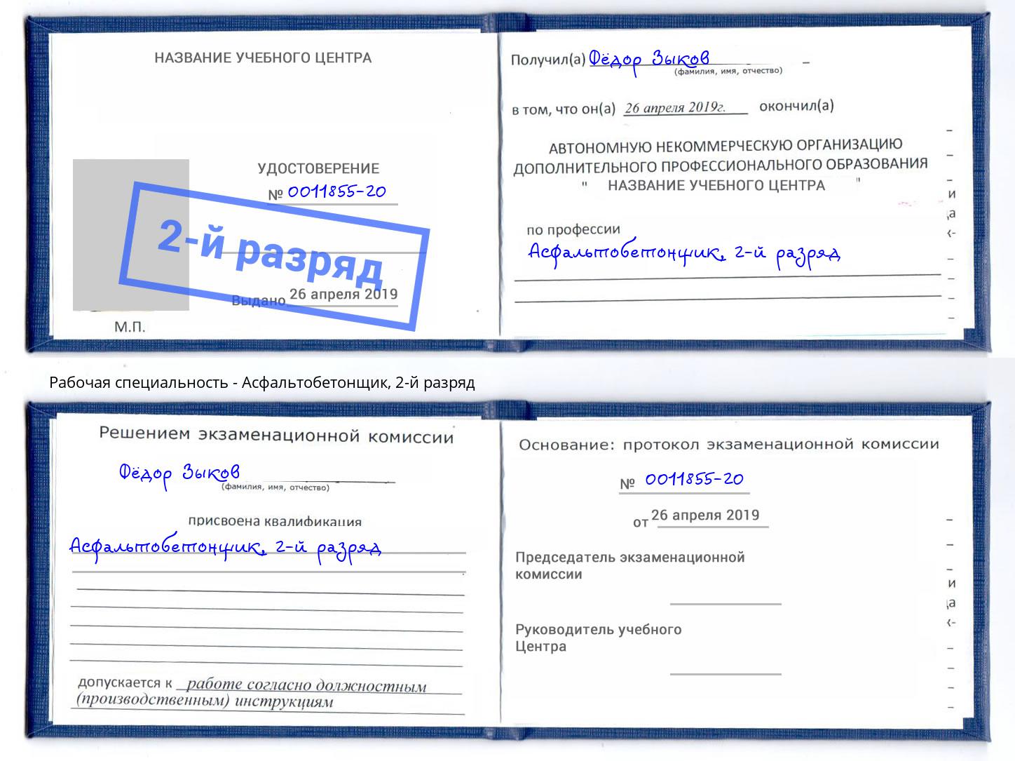 корочка 2-й разряд Асфальтобетонщик Ишимбай
