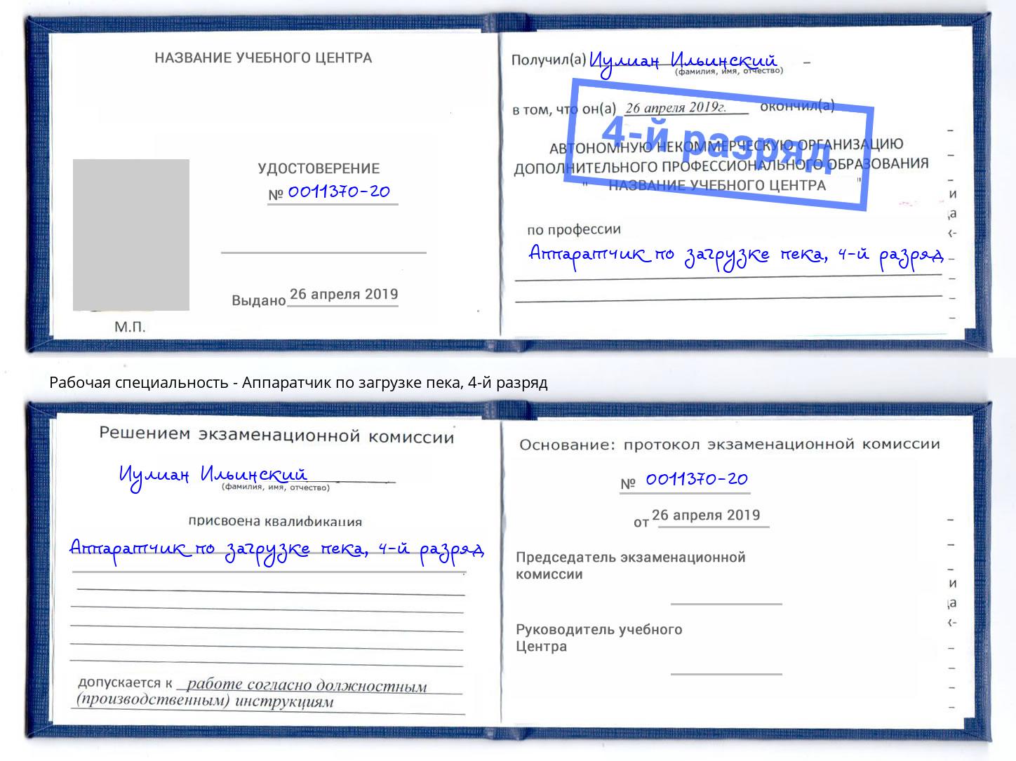 корочка 4-й разряд Аппаратчик по загрузке пека Ишимбай