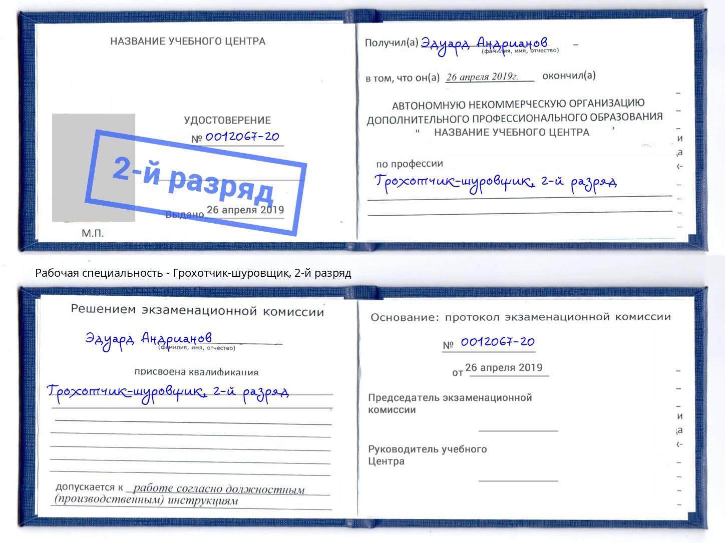 корочка 2-й разряд Грохотчик-шуровщик Ишимбай