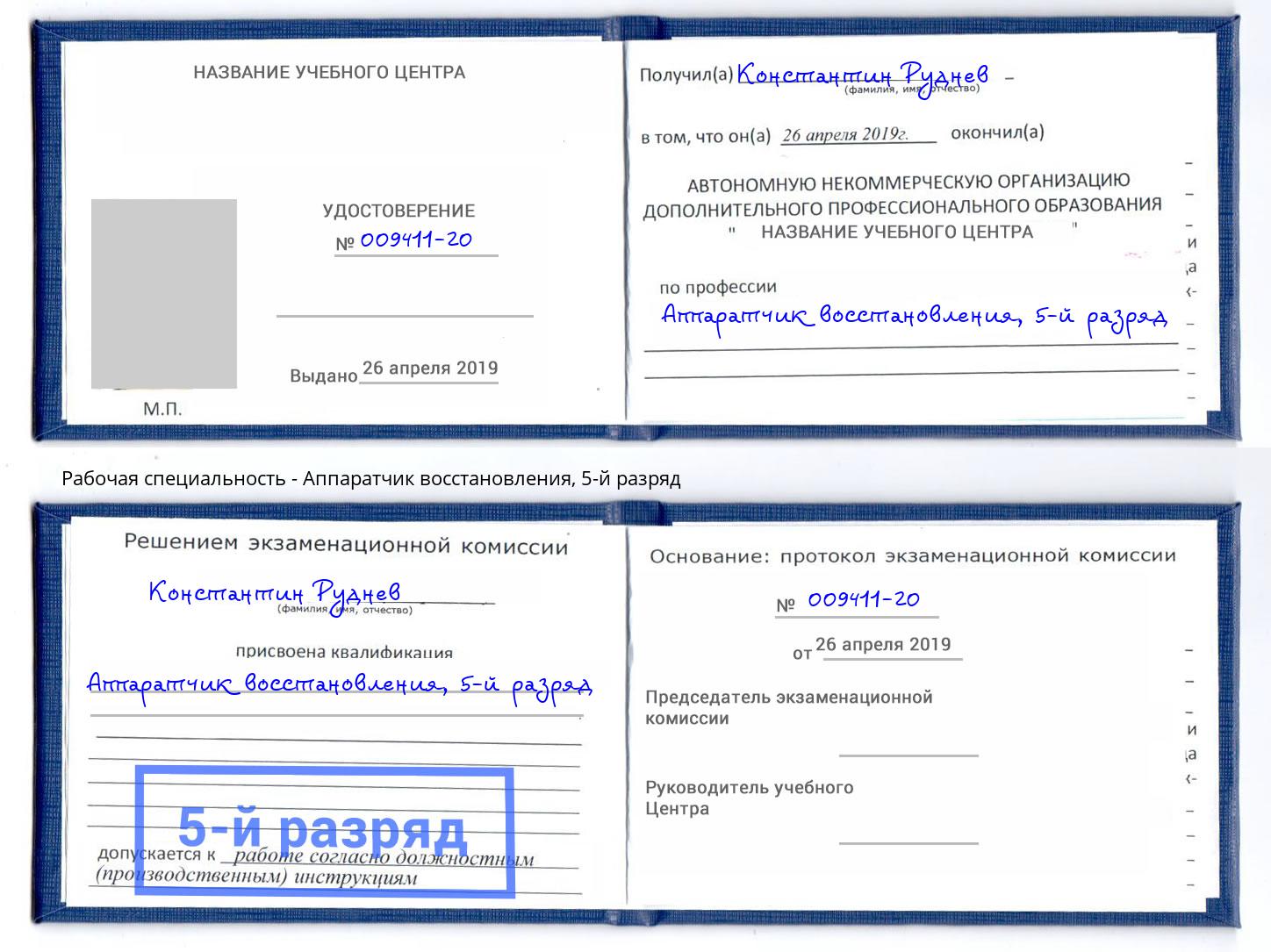 корочка 5-й разряд Аппаратчик восстановления Ишимбай