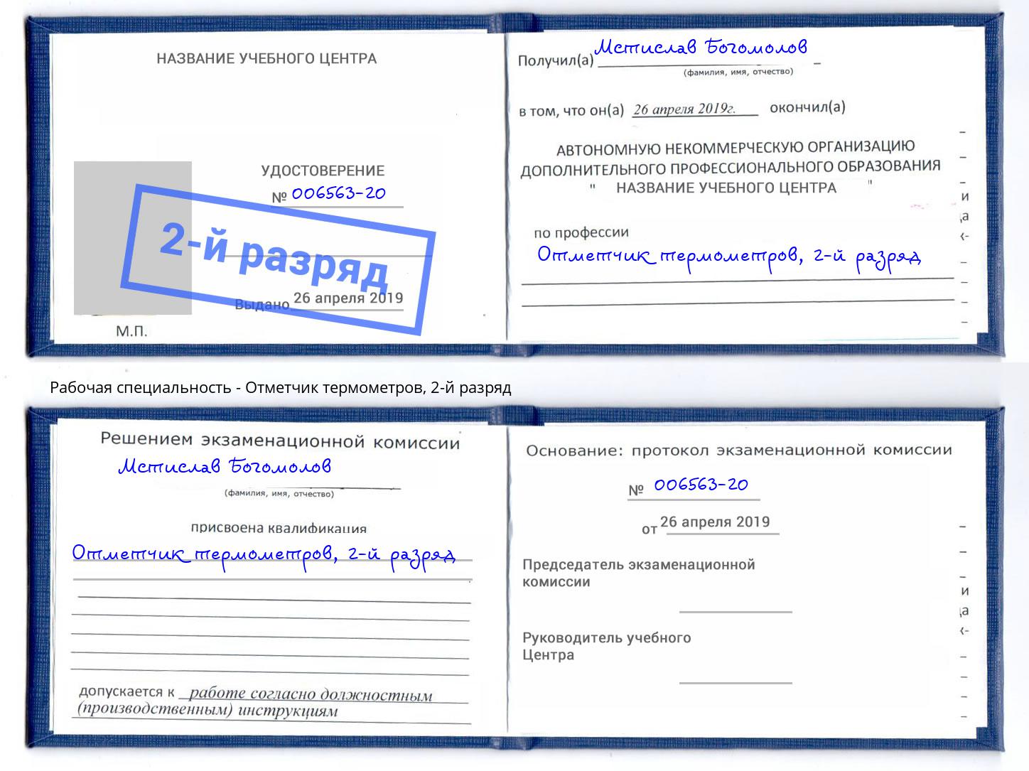 корочка 2-й разряд Отметчик термометров Ишимбай