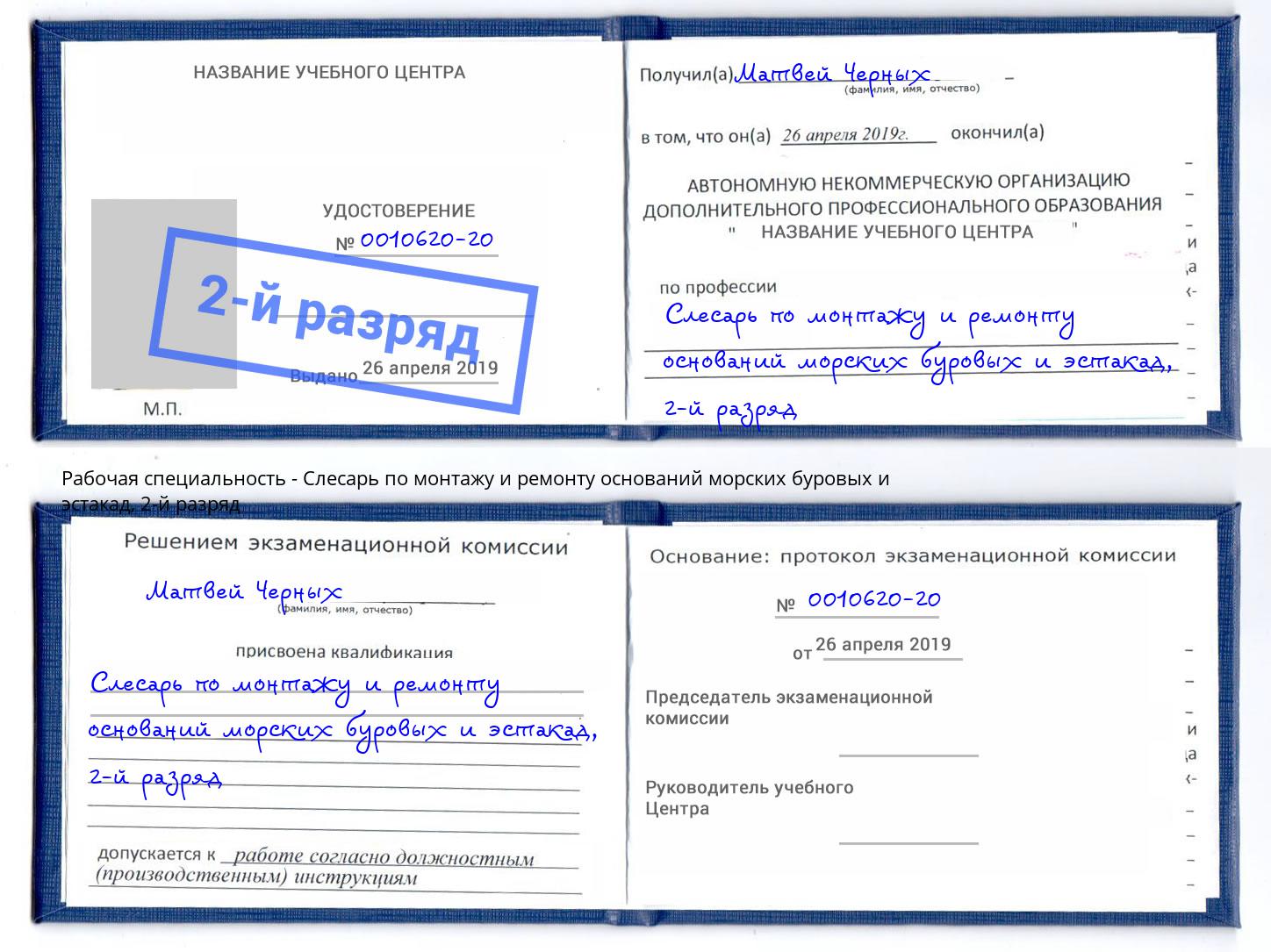 корочка 2-й разряд Слесарь по монтажу и ремонту оснований морских буровых и эстакад Ишимбай