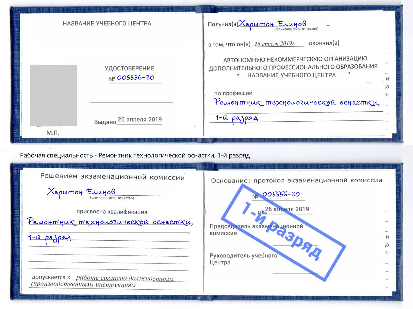 корочка 1-й разряд Ремонтник технологической оснастки Ишимбай