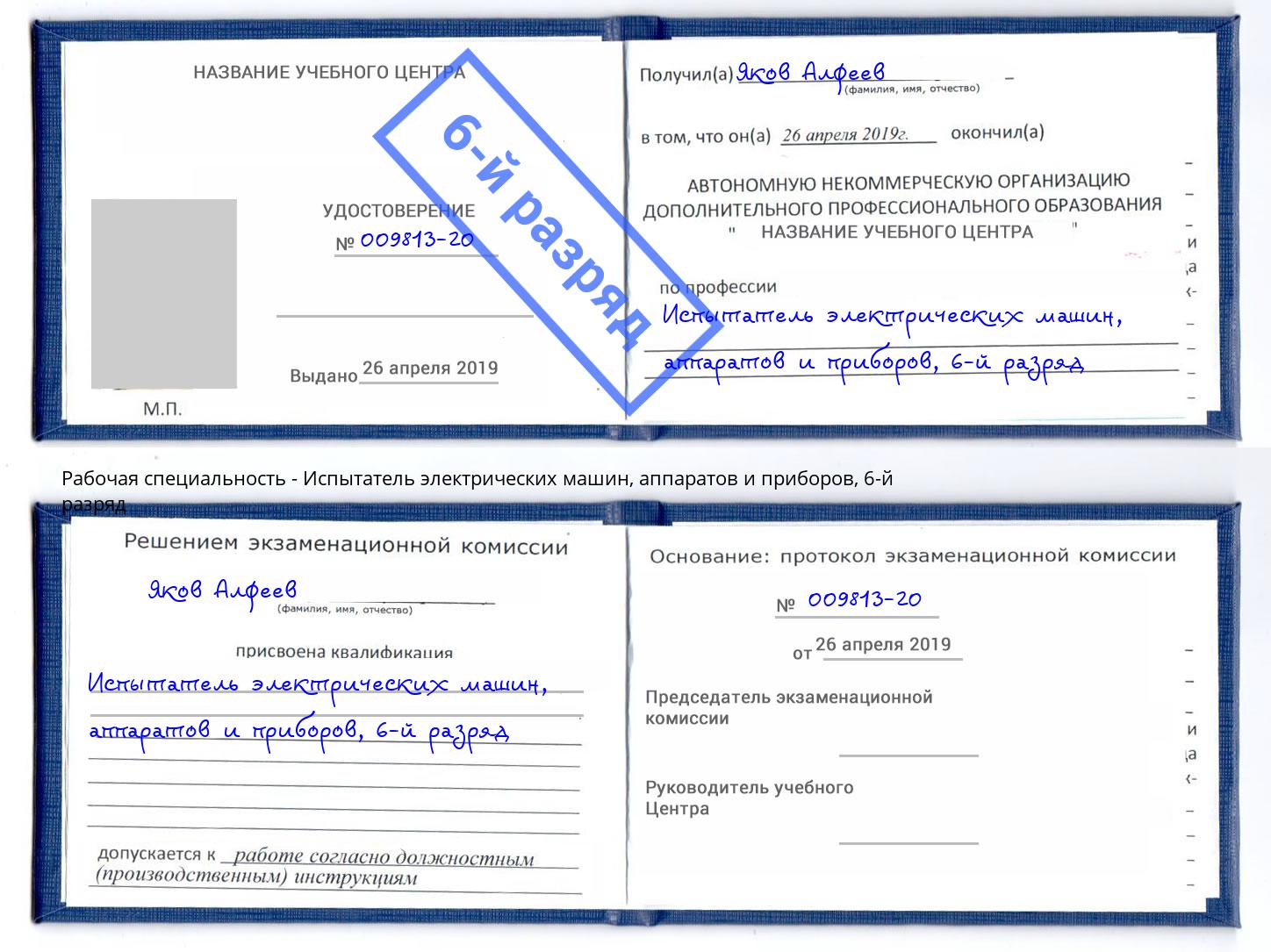 корочка 6-й разряд Испытатель электрических машин, аппаратов и приборов Ишимбай