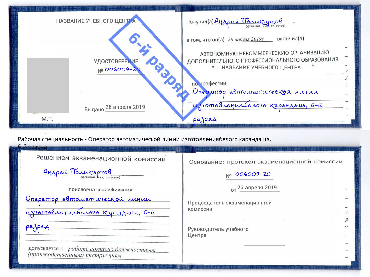 корочка 6-й разряд Оператор автоматической линии изготовлениябелого карандаша Ишимбай