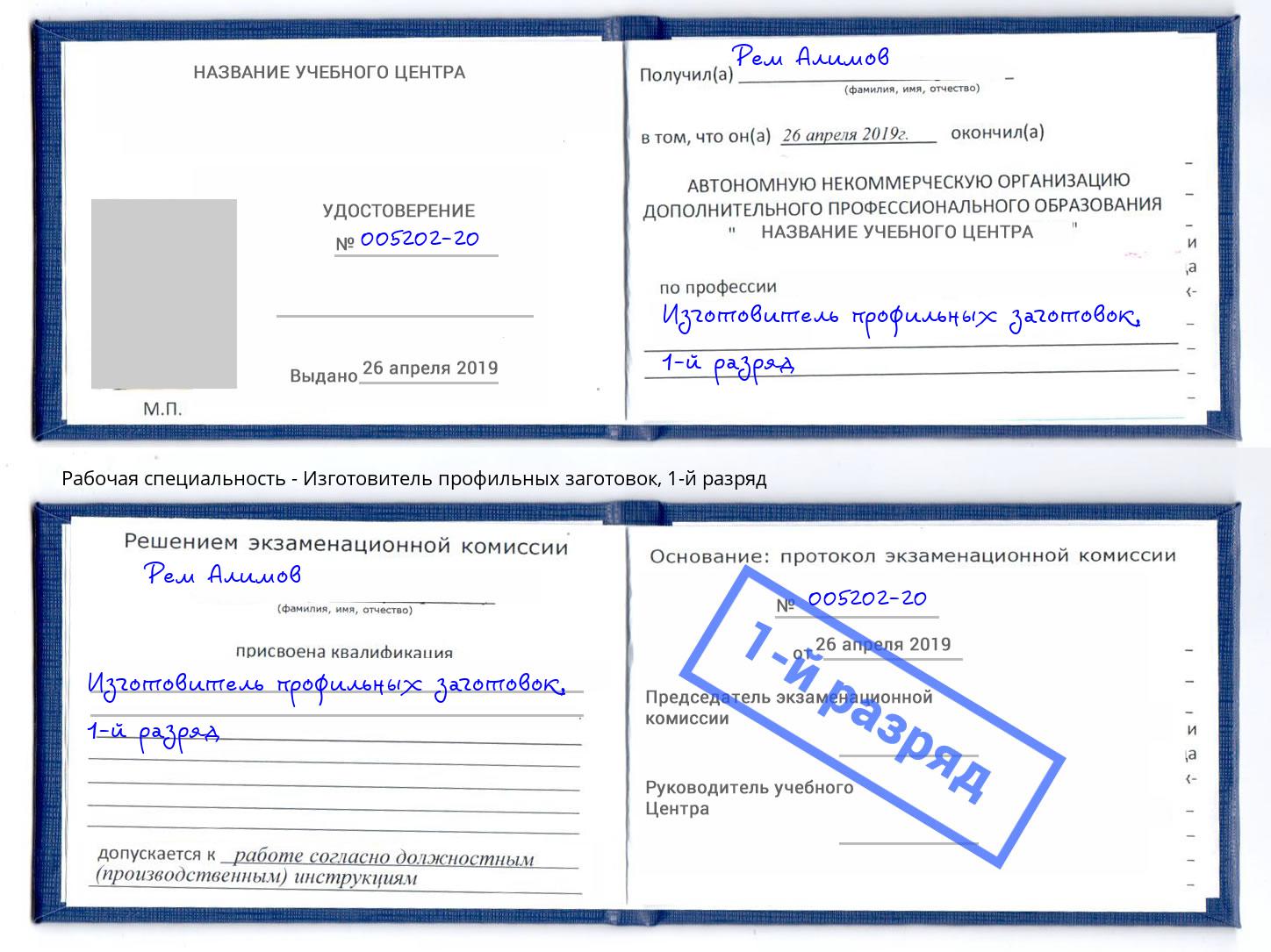 корочка 1-й разряд Изготовитель профильных заготовок Ишимбай