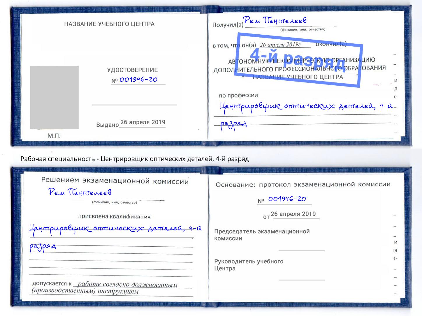 корочка 4-й разряд Центрировщик оптических деталей Ишимбай