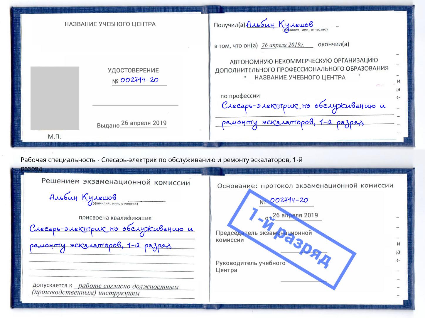 корочка 1-й разряд Слесарь-электрик по обслуживанию и ремонту эскалаторов Ишимбай