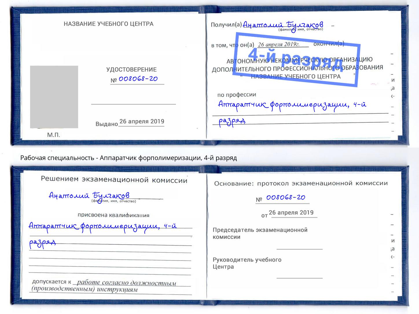 корочка 4-й разряд Аппаратчик форполимеризации Ишимбай