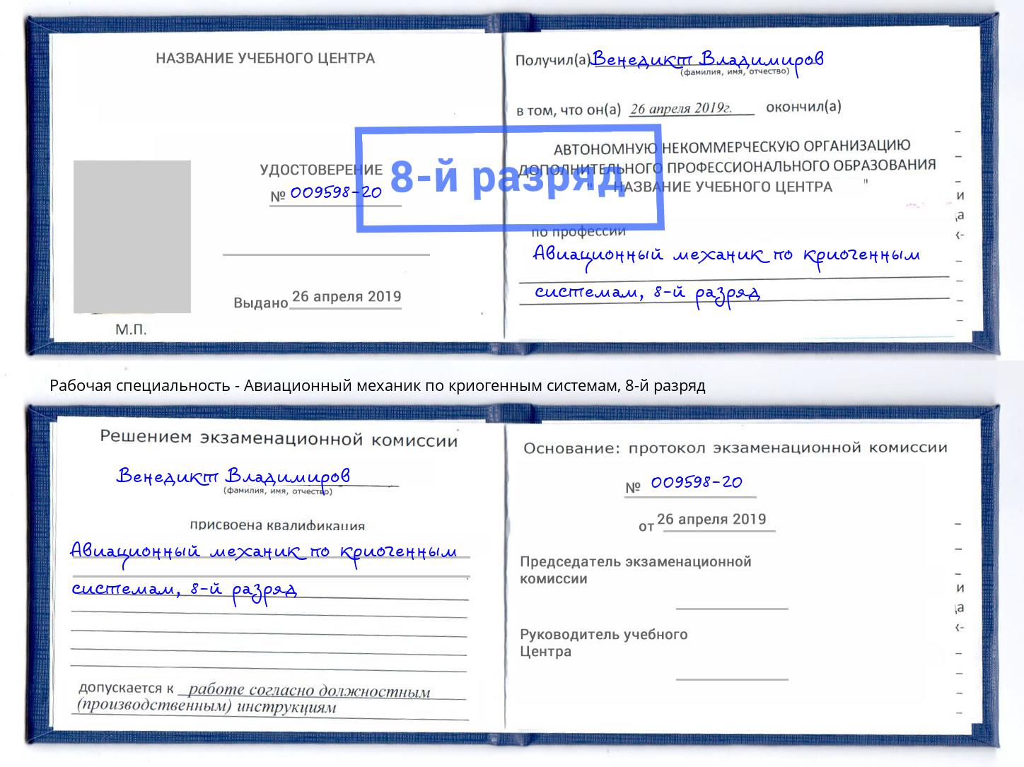 корочка 8-й разряд Авиационный механик по криогенным системам Ишимбай