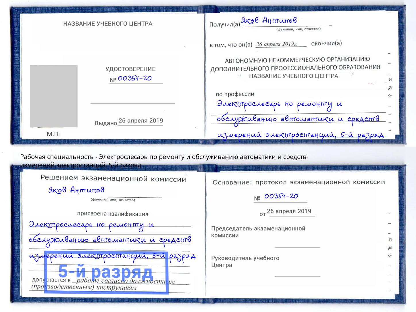 корочка 5-й разряд Электрослесарь по ремонту и обслуживанию автоматики и средств измерений электростанций Ишимбай