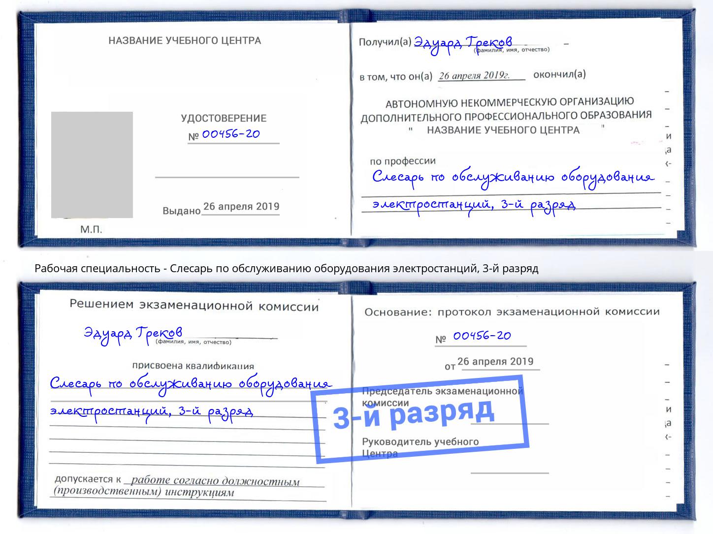 корочка 3-й разряд Слесарь по обслуживанию оборудования электростанций Ишимбай