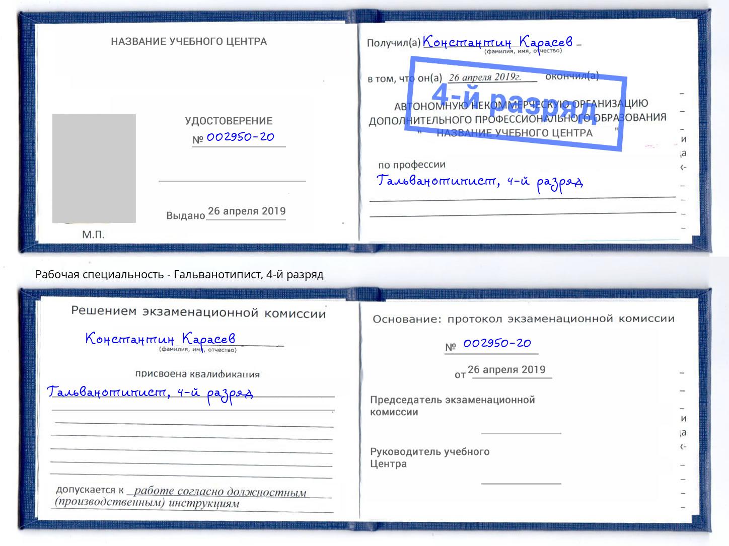корочка 4-й разряд Гальванотипист Ишимбай