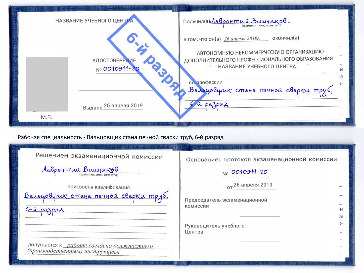 корочка 6-й разряд Вальцовщик стана печной сварки труб Ишимбай