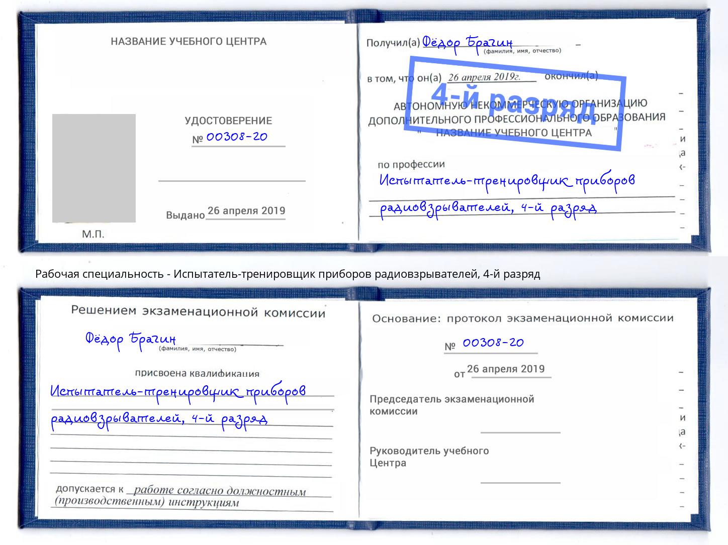 корочка 4-й разряд Испытатель-тренировщик приборов радиовзрывателей Ишимбай