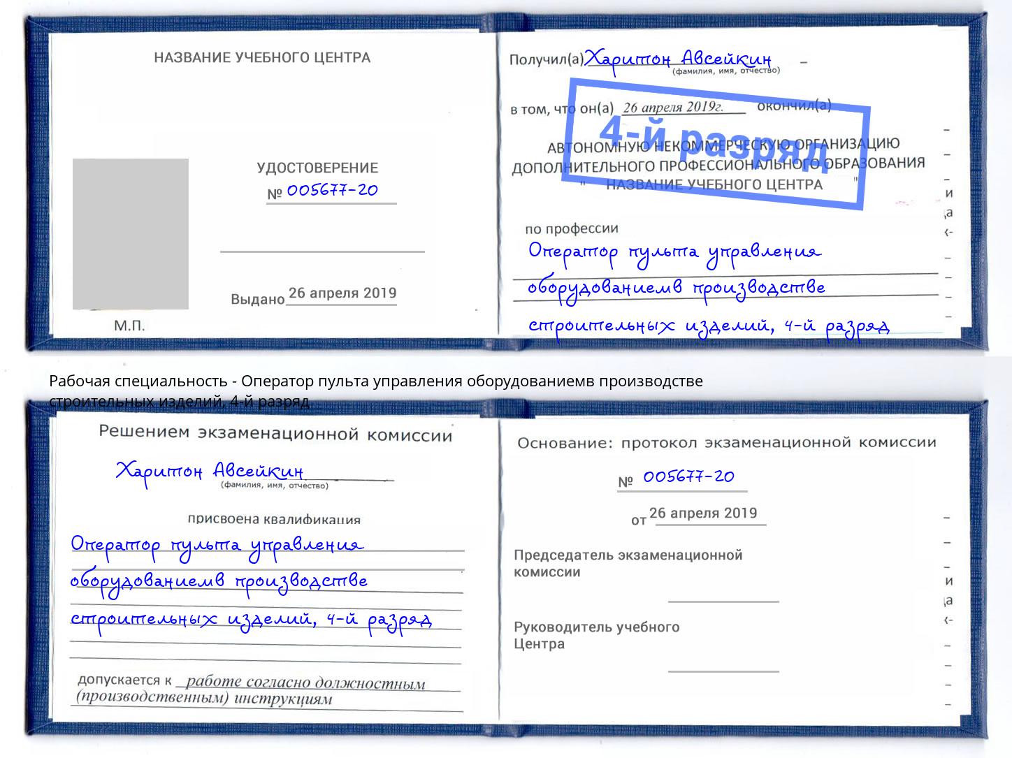 корочка 4-й разряд Оператор пульта управления оборудованиемв производстве строительных изделий Ишимбай